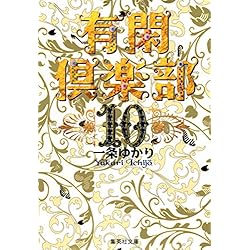 Amazon.co.jp: 有閑倶楽部 文庫版 全11巻セット 新品セット : 本